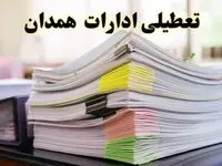 تعطیلی ادارات همدان پنجشنبه ۱۶ اسفند ۱۴۰۳ | اخبار تعطیلی ادارات همدان فردا پنجشنبه ۱۶ اسفند ۱۴۰۳