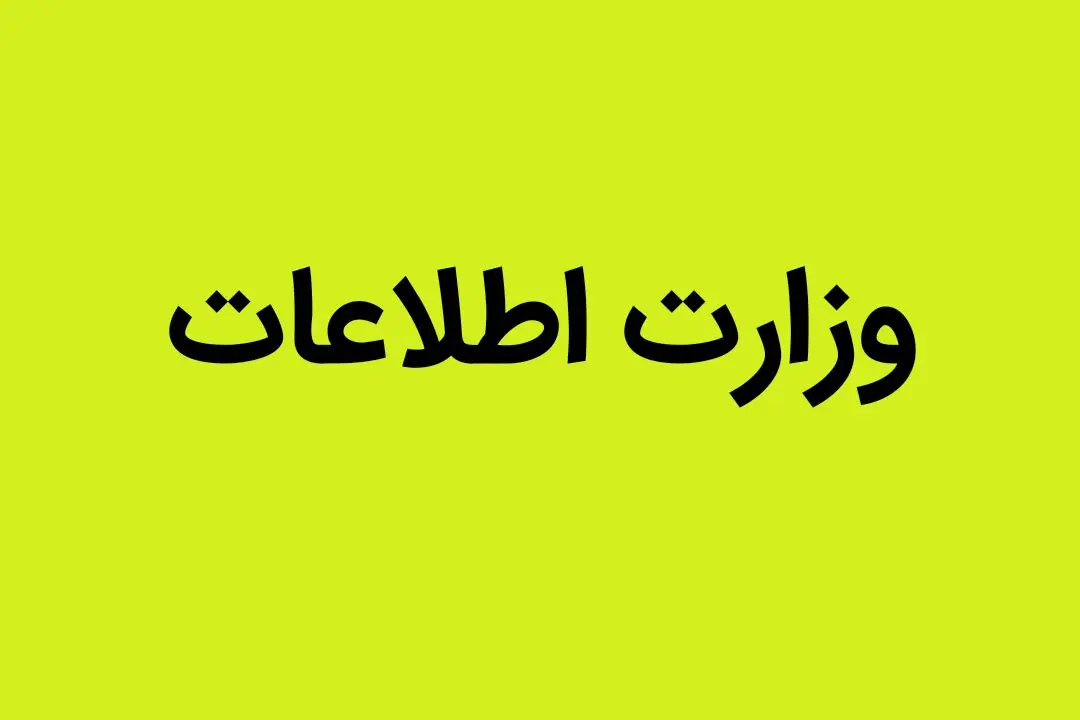 وزارت اطلاعات هشدار داد | جزییات خنثی سازی 30 بمب که قرار بود در تهران و البرز منفجر شود