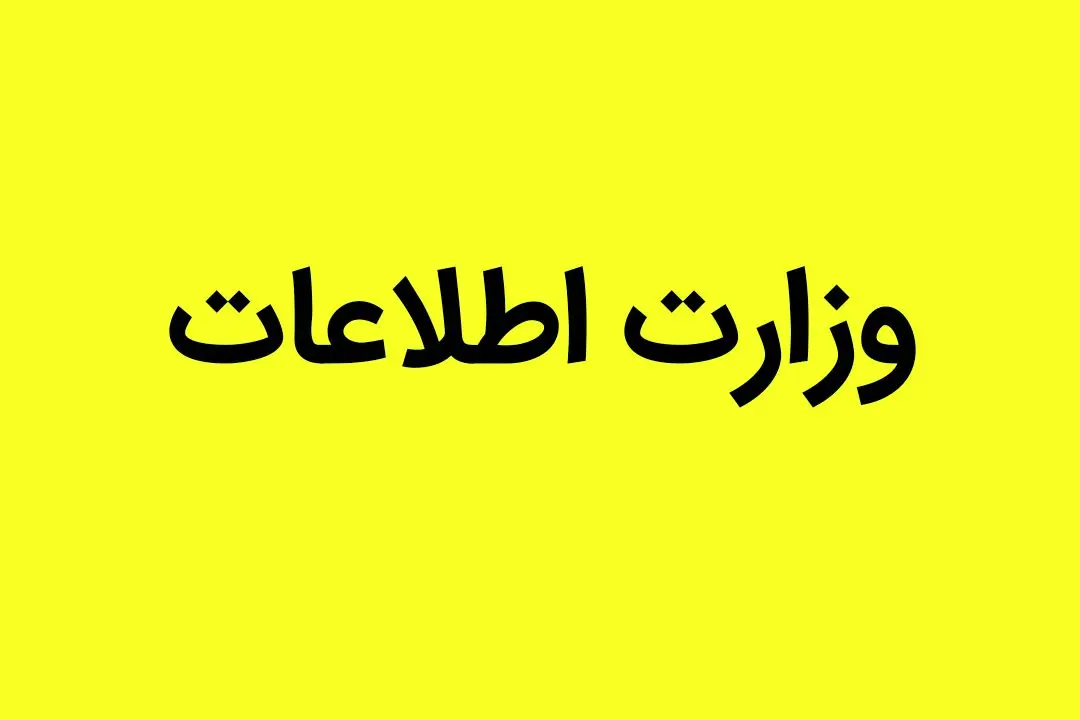 وزارت اطلاعات هشدار داد | جزییات خنثی سازی 30 بمب که قرار بود در تهران و البرز منفجر شود