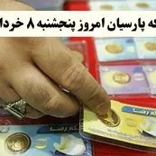 قیمت سکه امامی | قیمت طلا ۱۸ عیار | قیمت سکه پارسیان امروز پنجشنبه ۸ خرداد ۱۴۰۴ + جدول جدید