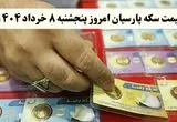 قیمت سکه امامی | قیمت طلا ۱۸ عیار | قیمت سکه پارسیان امروز پنجشنبه ۸ خرداد ۱۴۰۴ + جدول جدید