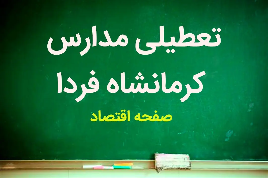 مدارس کرمانشاه فردا دوشنبه ۱۶ بهمن ماه ۱۴۰۲ تعطیل است؟ | تعطیلی مدارس کرمانشاه دوشنبه ۱۶ بهمن ماه ۱۴۰۲