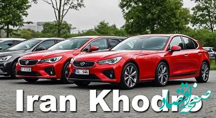 قیمت محصولات ایران خودرو سه‌ شنبه ۲۳ بهمن ۱۴۰۳  + جدول قیمت خودرو