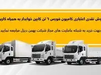 طرح فروش نقدی اعتباری فورس 6 تن بهمن دیزل