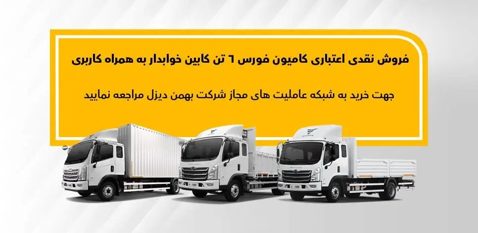 طرح فروش نقدی اعتباری فورس 6 تن بهمن دیزل