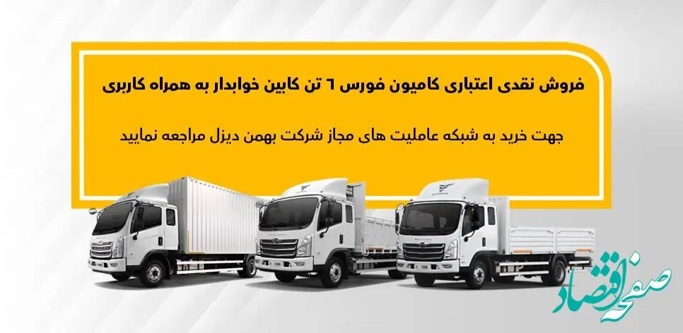 طرح فروش نقدی اعتباری فورس 6 تن بهمن دیزل