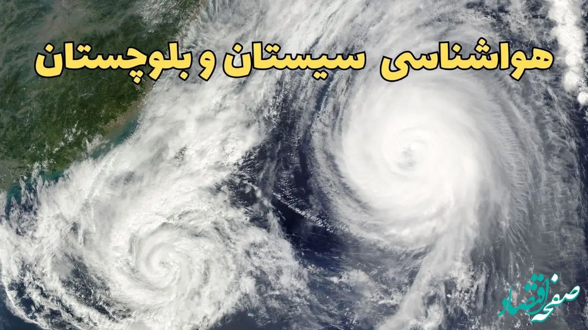 وضعیت آب و هوا سیستان و بلوچستان فردا چهارشنبه ۱۳ فروردین ماه ۱۴۰۴ | پیش بینی هواشناسی سیستان و بلوچستان ۲۴ ساعت آینده | آب و هوای زاهدان در روز سیزده بدر + هواشناسی زاهدان