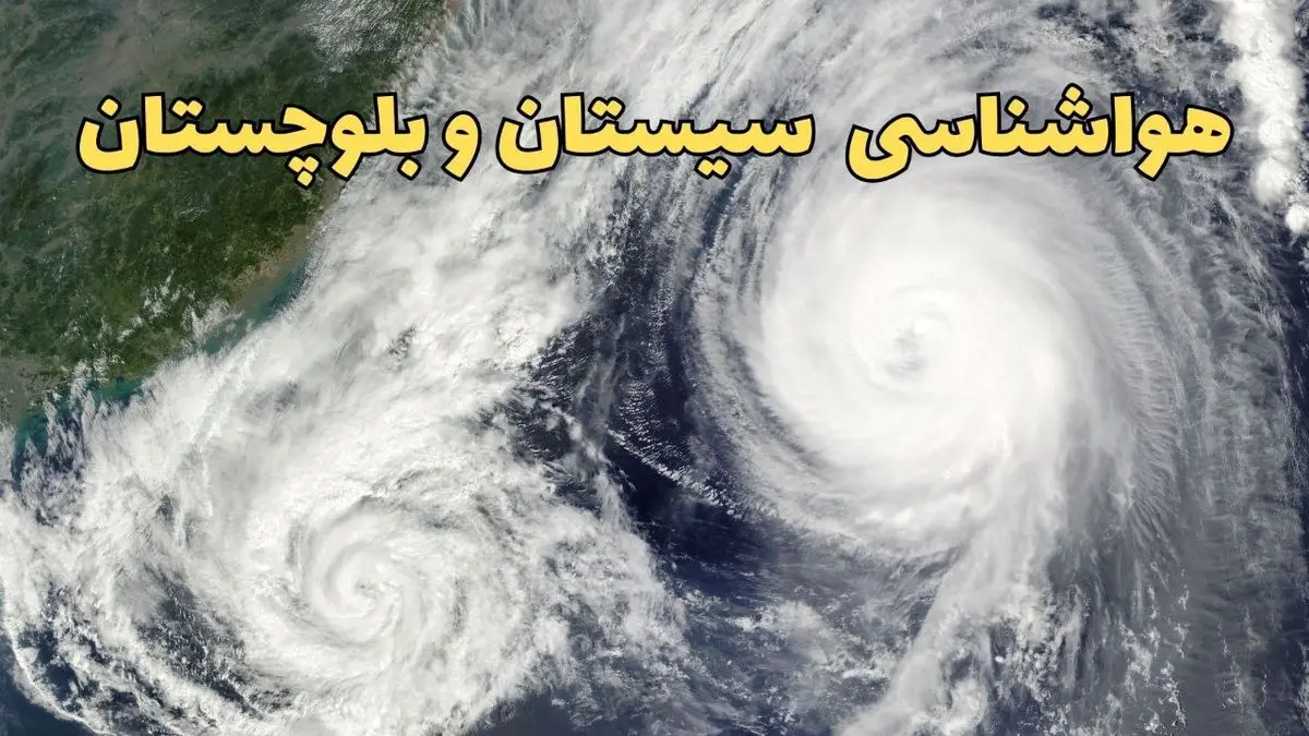 وضعیت آب و هوا سیستان و بلوچستان فردا چهارشنبه ۱۳ فروردین ماه ۱۴۰۴ | پیش بینی هواشناسی سیستان و بلوچستان ۲۴ ساعت آینده | آب و هوای زاهدان در روز سیزده بدر + هواشناسی زاهدان