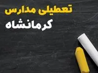 خبر فوری تعطیلی مدارس کرمانشاه فردا چهارشنبه ۱۰ بهمن ۱۴۰۳ | آیا مدارس کرمانشاه فردا چهارشنبه ۱۰ بهمن ۱۴۰۳ تعطیل است؟
