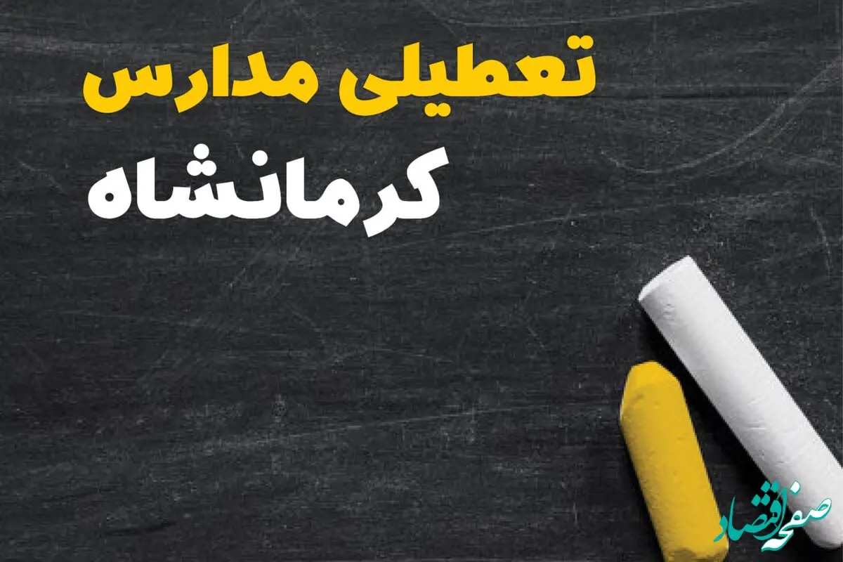 خبر فوری تعطیلی مدارس کرمانشاه فردا چهارشنبه ۱۰ بهمن ۱۴۰۳ | آیا مدارس کرمانشاه فردا چهارشنبه ۱۰ بهمن ۱۴۰۳ تعطیل است؟