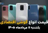 قیمت گوشی‌های اقتصادی  ۱۱ مرداد ۱۴۰۵ /افزایش قیمت موبایل‌های اقتصادی در بازار