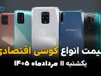 قیمت گوشی‌های اقتصادی  ۱۱ مرداد ۱۴۰۵ /افزایش قیمت موبایل‌های اقتصادی در بازار