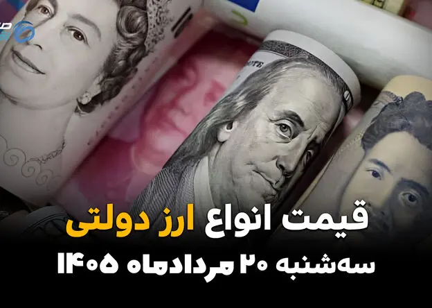 قیمت ارزهای دولتی امروز سه‌شنبه ۲۰ مرداد | قیمت دلار و ارز دولتی