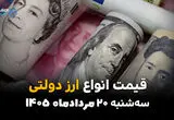 قیمت ارزهای دولتی امروز سه‌شنبه ۲۰ مرداد | قیمت دلار و ارز دولتی