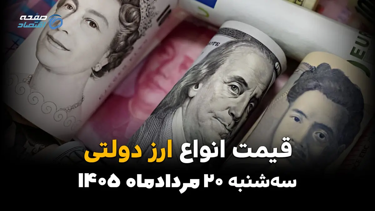قیمت ارزهای دولتی امروز سه‌شنبه ۲۰ مرداد | قیمت دلار و ارز دولتی