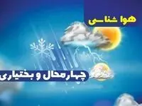 پیش بینی آب و هوا چهارمحال و بختیاری و هواشناسی شهرکرد | وضعیت آب و هوا چهارمحال و بختیاری فردا ۲۷ دی ماه ۱۴۰۳ 