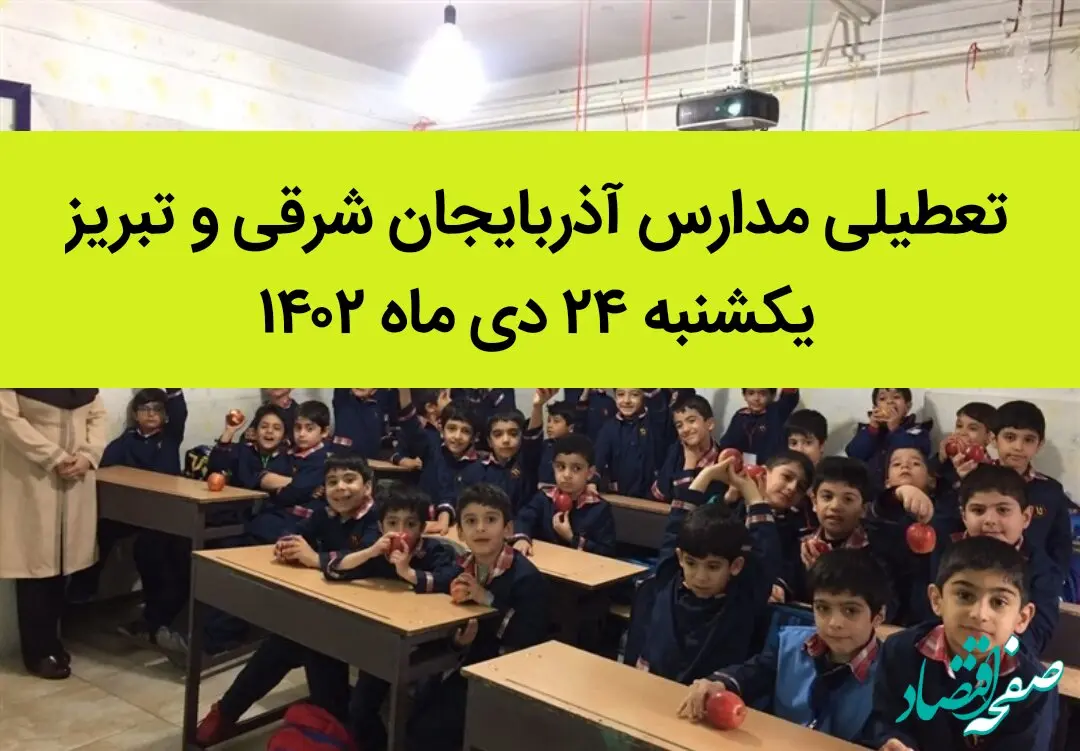 مدارس آذربایجان شرقی و تبریز فردا یکشنبه ۲۴ دی ماه ۱۴۰۲ تعطیل است؟ | تعطیلی مدارس تبریز ۲۴ دی ماه ۱۴۰۲