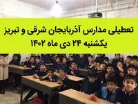 مدارس آذربایجان شرقی و تبریز فردا یکشنبه ۲۴ دی ماه ۱۴۰۲ تعطیل است؟ | تعطیلی مدارس تبریز ۲۴ دی ماه ۱۴۰۲