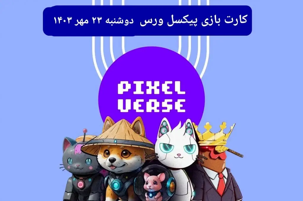 عکس کارت های بازی پیکسل ورس امروز دوشنبه ۲۳ مهر ۱۴۰۳