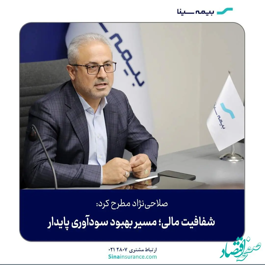 شفافیت مالی؛ مسیر بهبود سودآوری پایدار