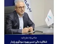 شفافیت مالی؛ مسیر بهبود سودآوری پایدار