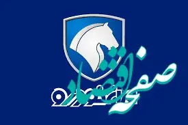  ثبت نام 8 محصول ایران خودرو شروع شد/ مادران صاحب دو فرزند بخوانند