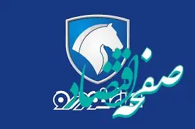  ثبت نام 8 محصول ایران خودرو شروع شد/ مادران صاحب دو فرزند بخوانند