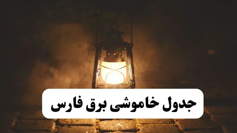 جدول خاموشی برق فارس فردا 