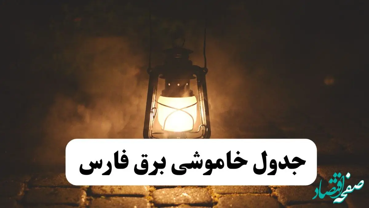 جدول خاموشی برق فارس فردا پنجشنبه ۱۵ خرداد ۱۴۰۴ منتشر شد + لینک و جزئیات