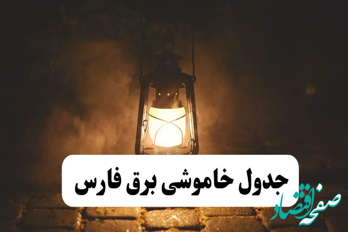 جدول خاموشی برق فارس فردا پنجشنبه ۱۵ خرداد ۱۴۰۴ منتشر شد + لینک و جزئیات