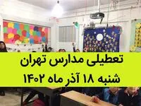 مدارس تهران فردا شنبه ۱۸ آذر ماه ۱۴۰۲ تعطیل است؟ | تعطیلی مدارس تهران شنبه ۱۸ آذر ماه