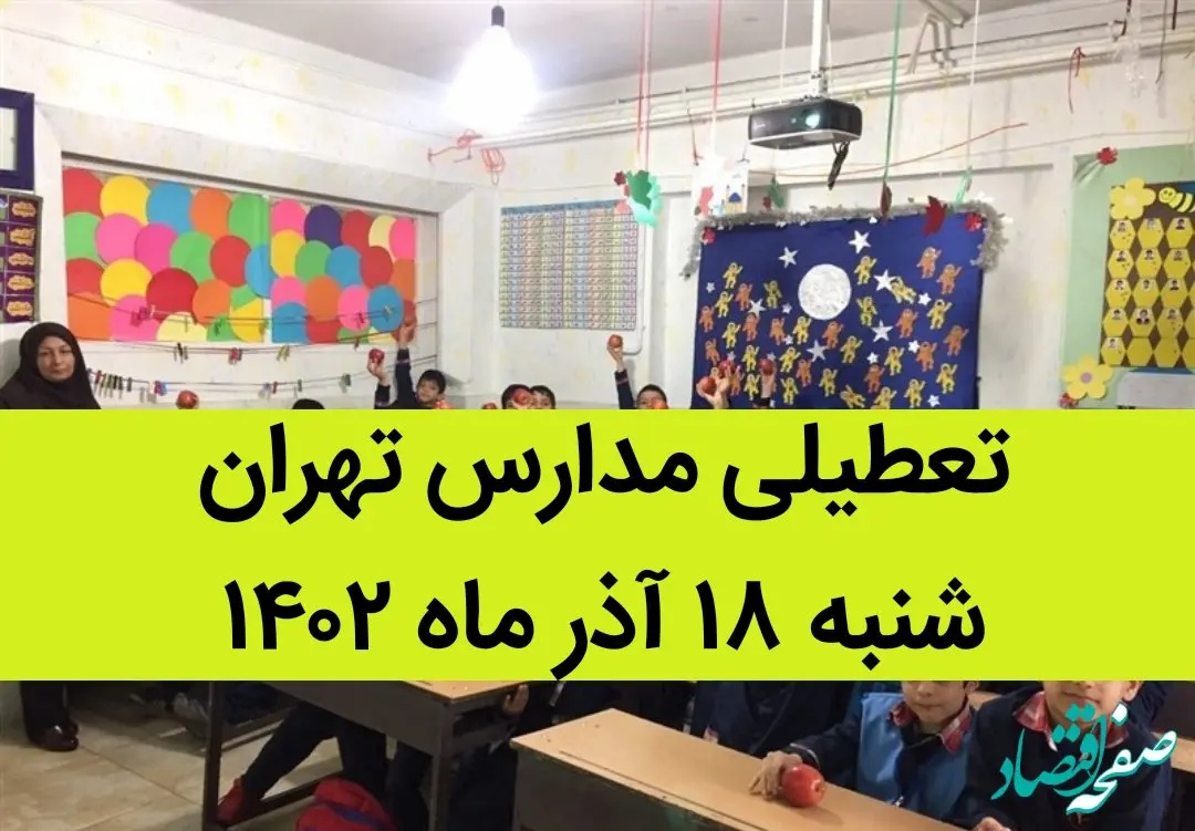 مدارس تهران فردا شنبه ۱۸ آذر ماه ۱۴۰۲ تعطیل است؟ | تعطیلی مدارس تهران شنبه ۱۸ آذر ماه