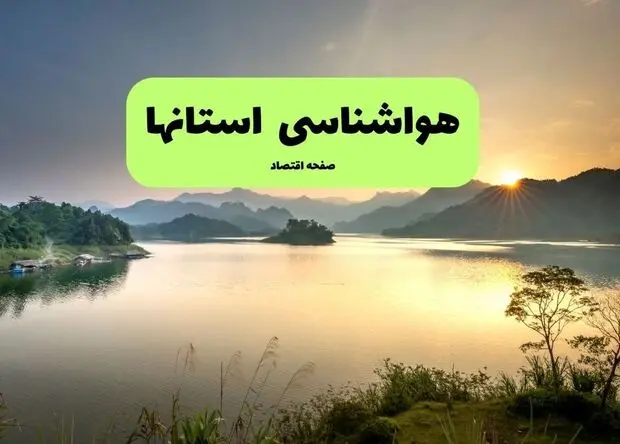 پیش بینی وضعیت آب و هوا استان ها فردا جمعه ۳۰ مرداد 
