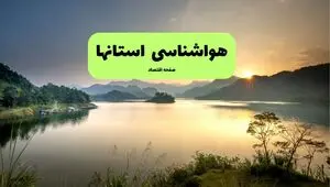 پیش بینی وضعیت آب و هوا استان ها فردا سه شنبه ۶ مرداد ۱۴۰۵