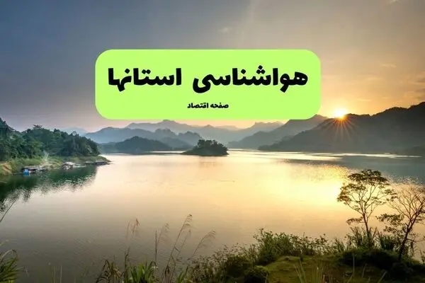 پیش بینی وضعیت آب و هوا استان ها فردا یکشنبه ۵ مهر 