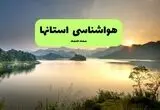 پیش بینی وضعیت آب و هوا استان ها فردا جمعه ۳۰ مرداد 