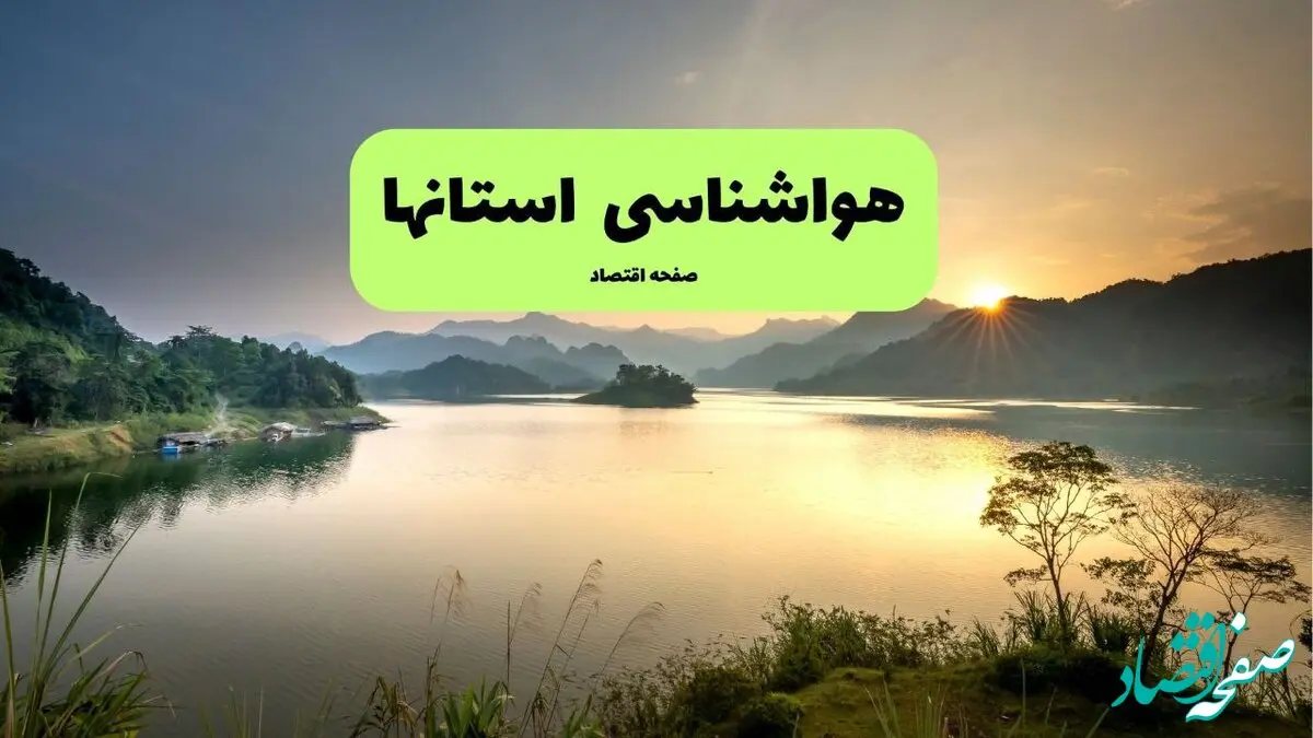 پیش بینی هواشناسی ایران ۲۴ ساعت آینده | پیش بینی وضعیت آب و هوا استان ها فردا پنجشنبه ۶ فروردین ماه ۱۴۰۵ | آب و هوای ایران 