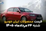 قیمت محصولات ایران خودرو امروز شنبه ۲۴ مرداد | آخرین قیمت خودروهای ایران خودرو