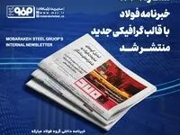 خبرنامه شماره ۱۴۳۹ فولاد منتشر شد