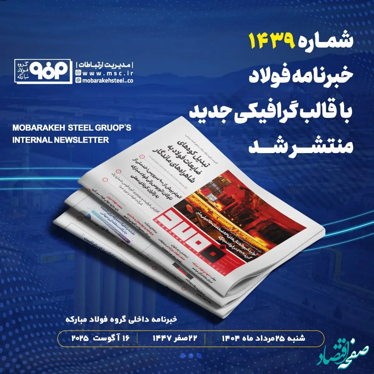 خبرنامه شماره ۱۴۳۹ فولاد منتشر شد