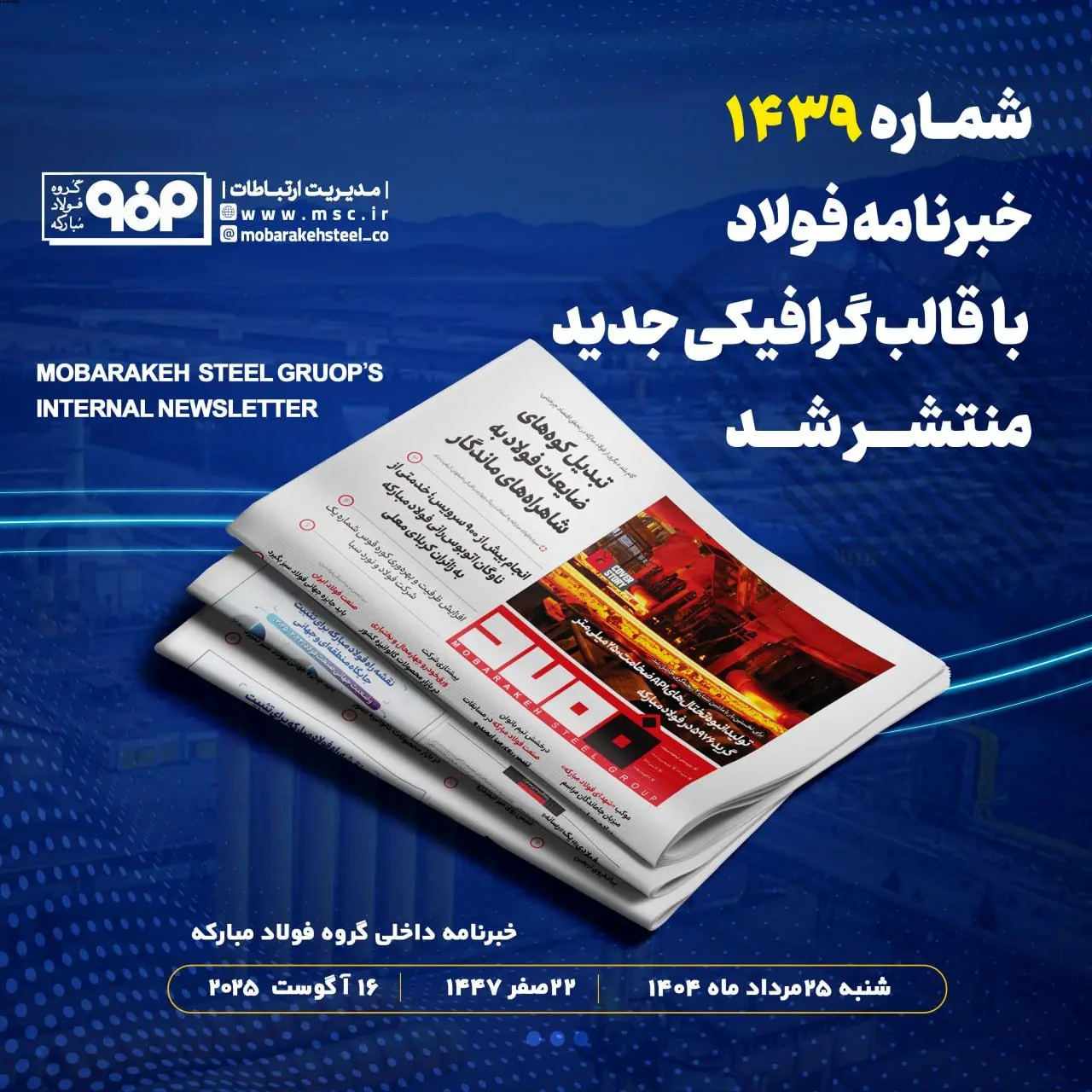خبرنامه شماره ۱۴۳۹ فولاد منتشر شد