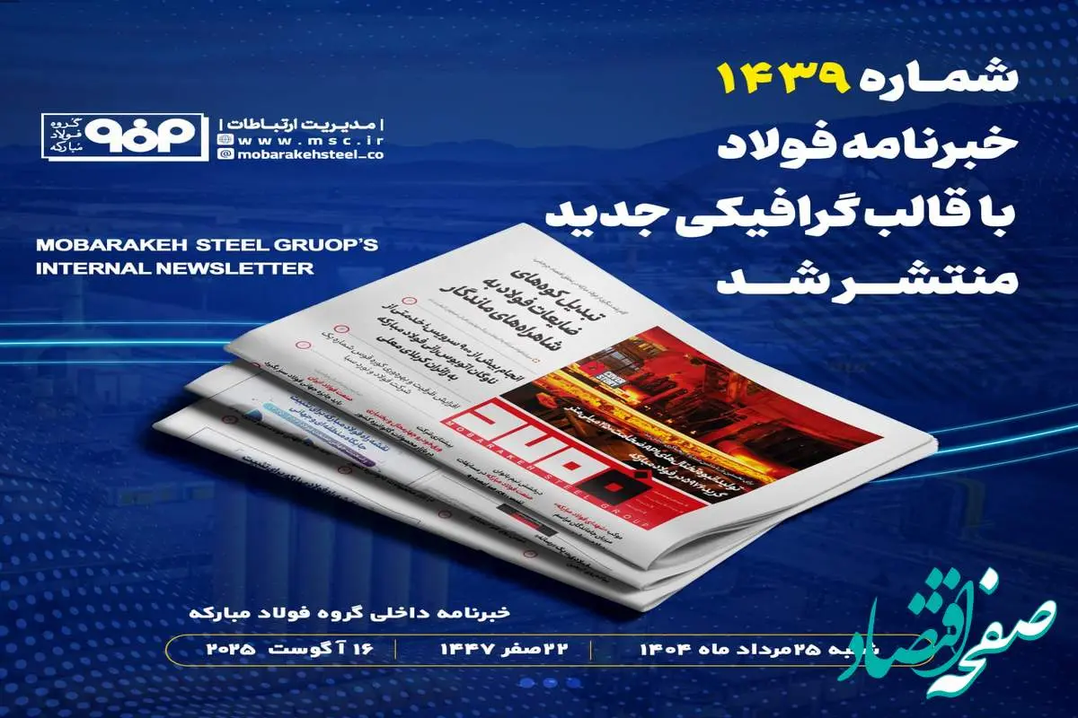 خبرنامه شماره ۱۴۳۹ فولاد منتشر شد