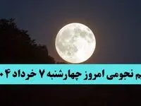 تقویم نجومی همسران چهارشنبه ۷ خرداد ۱۴۰۴ | کارهای ممنوعه چهارشنبه ۷ خرداد ۱۴۰۴