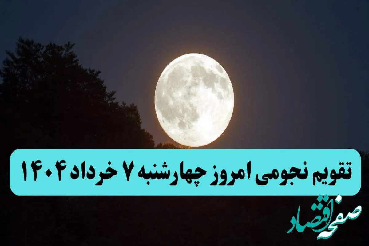تقویم نجومی همسران چهارشنبه ۷ خرداد ۱۴۰۴ | کارهای ممنوعه چهارشنبه ۷ خرداد ۱۴۰۴