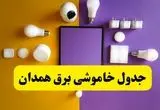جدول خاموشی برق همدان فردا شنبه ۲۰ اردیبهشت ۱۴۰۴ | ساعات قطعی برق همدان شنبه بیستم اردیبهشت ۱۴۰۴ | لینک دانلود اپلیکیشن برق من
