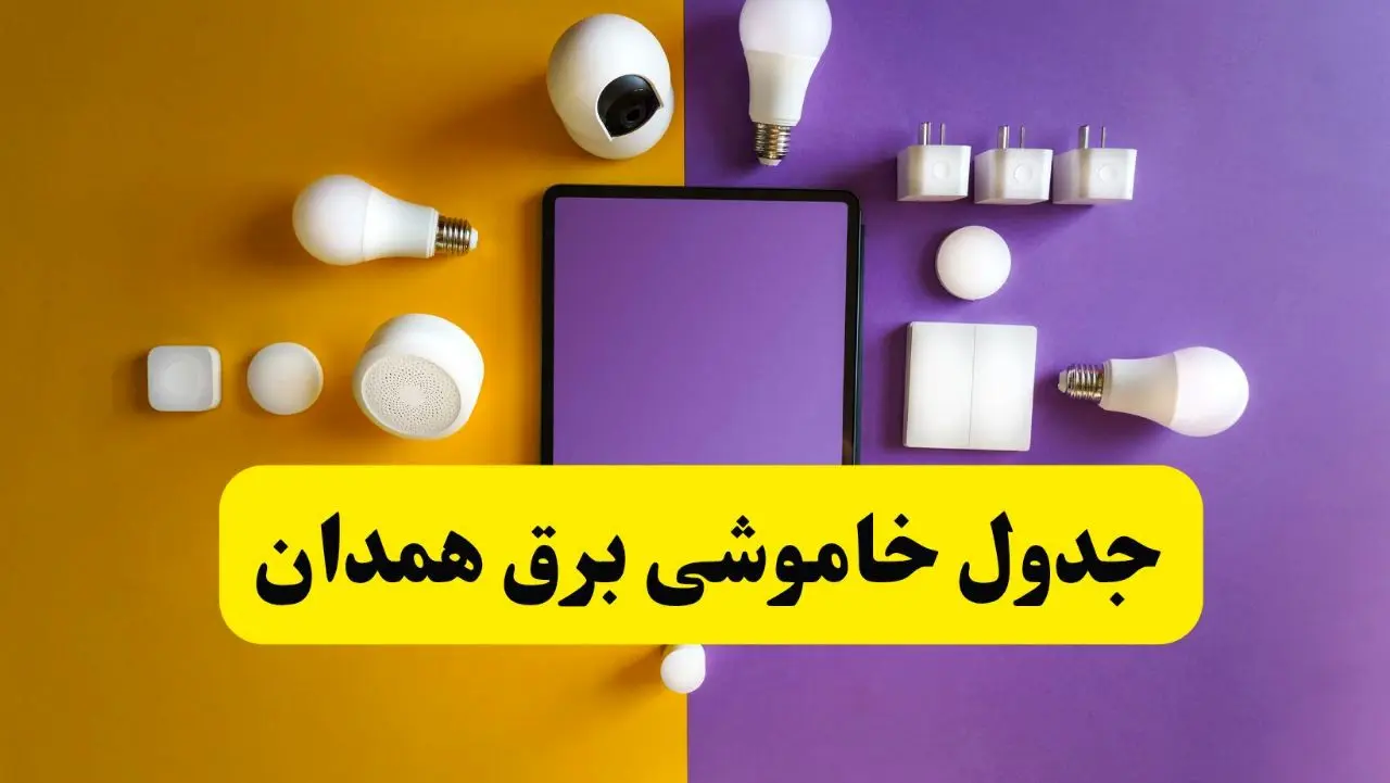 جدول خاموشی برق همدان فردا شنبه ۲۰ اردیبهشت ۱۴۰۴ | ساعات قطعی برق همدان شنبه بیستم اردیبهشت ۱۴۰۴ | لینک دانلود اپلیکیشن برق من
