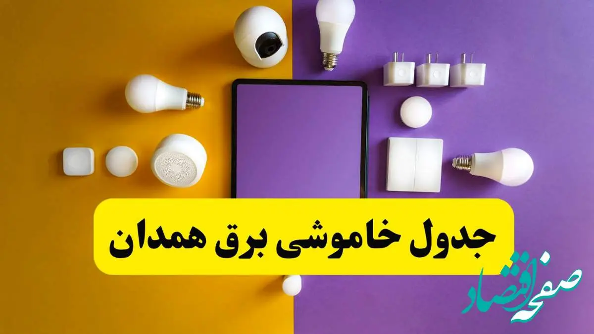 جدول خاموشی برق همدان فردا شنبه ۲۰ اردیبهشت ۱۴۰۴ | ساعات قطعی برق همدان شنبه بیستم اردیبهشت ۱۴۰۴ | لینک دانلود اپلیکیشن برق من