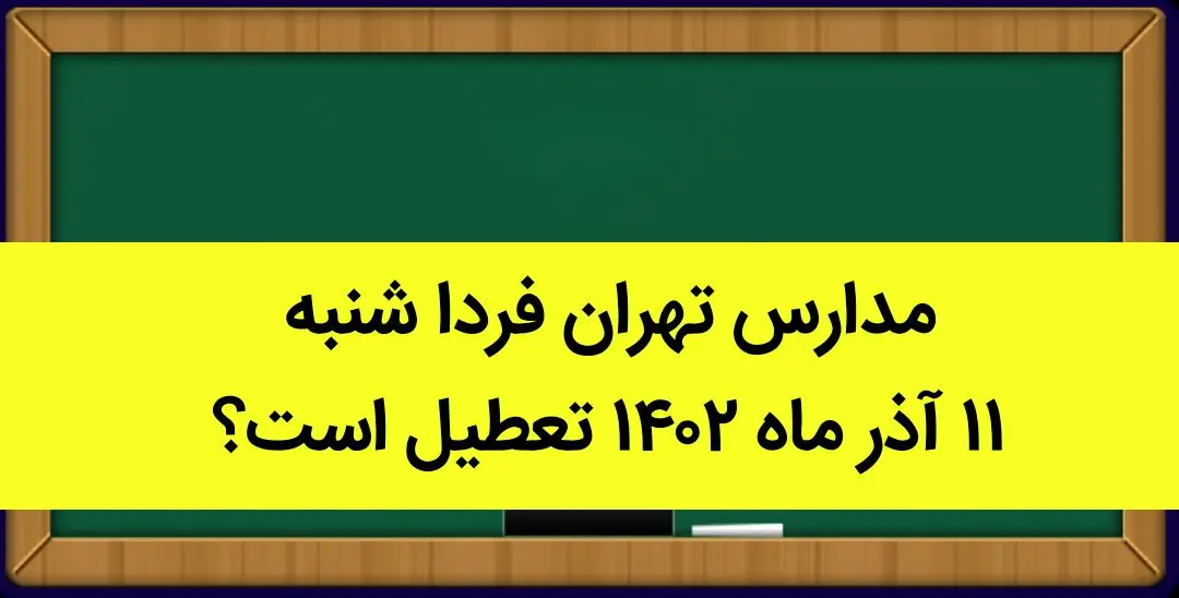 مدارس تهران فردا شنبه ۱۱ آذر ماه ۱۴۰۲ تعطیل است؟ | تعطیلی مدارس تهران شنبه ۱۱ آذر ماه