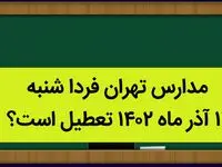 مدارس تهران فردا شنبه ۱۱ آذر ماه ۱۴۰۲ تعطیل است؟ | تعطیلی مدارس تهران شنبه ۱۱ آذر ماه