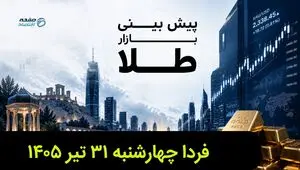 پیش بینی قیمت طلا و سکه فردا چهارشنبه ۳۱ تیر ۱۴۰۵ | طلا فردا گران تر می شود؟ 